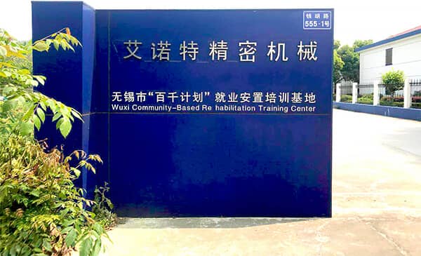 關(guān)于我們-公司簡介-無錫艾諾特精密機(jī)械有限公司